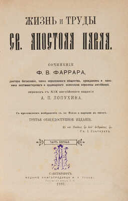 Фаррар Ф.В. Жизнь и труды св. апостола Павла. СПб.: Издание книгопродавца И.Л. Тузова, 1893.